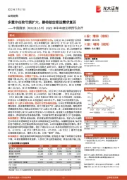 2022年半年度业绩预亏点评:多重冲击致亏损扩大,静待航空客运需求复苏