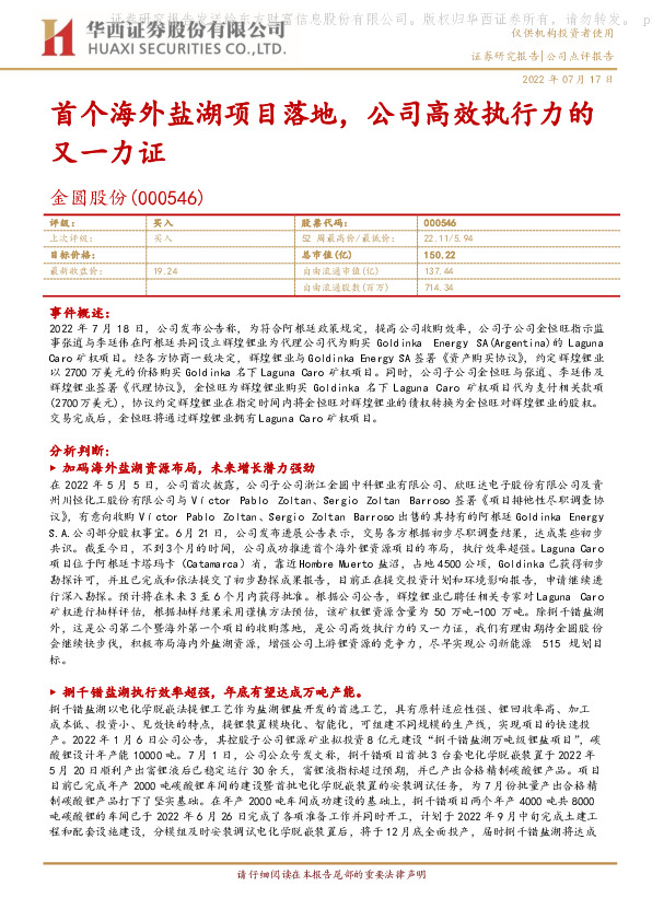 首个海外盐湖项目落地，公司高效执行力的又一力证