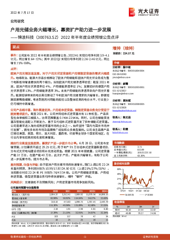 2022年半年度业绩预增公告点评：户用光储业务大幅增长，募资扩产助力进一步发展