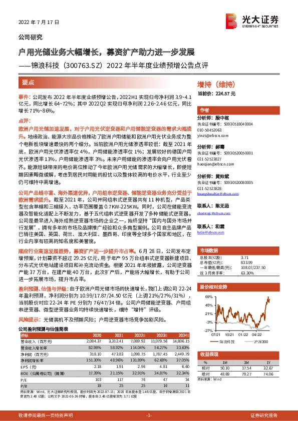 2022年半年度业绩预增公告点评：户用光储业务大幅增长，募资扩产助力进一步发展
