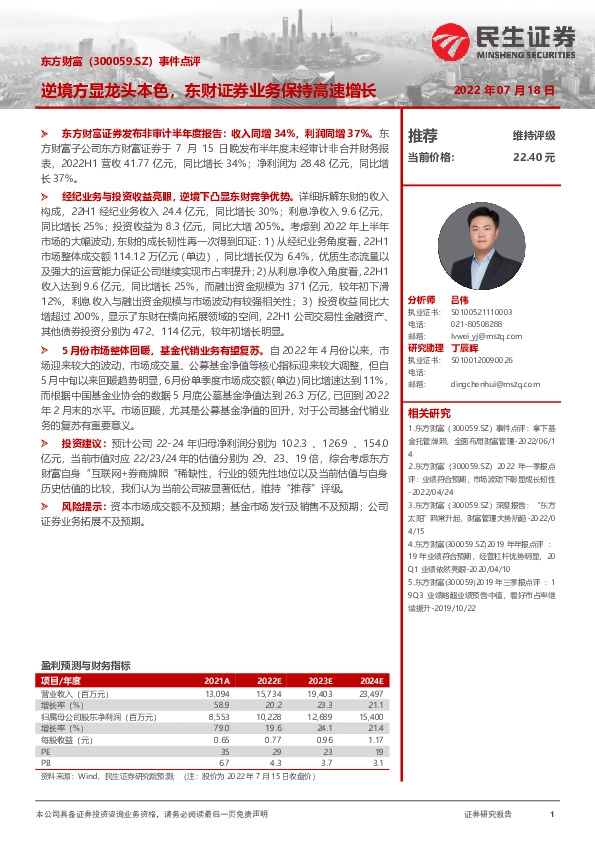 事件点评：逆境方显龙头本色，东财证券业务保持高速增长