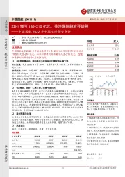 中国国航2022年中报业绩预告点评:22H1预亏185-210亿元,关注国际线放开进程
