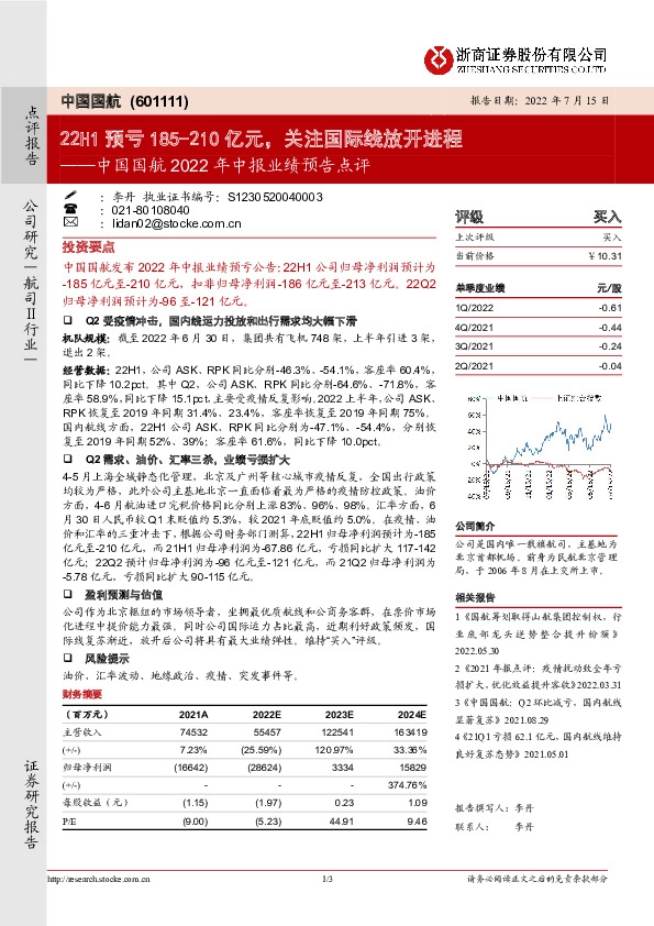 中国国航2022年中报业绩预告点评：22H1预亏185-210亿元，关注国际线放开进程