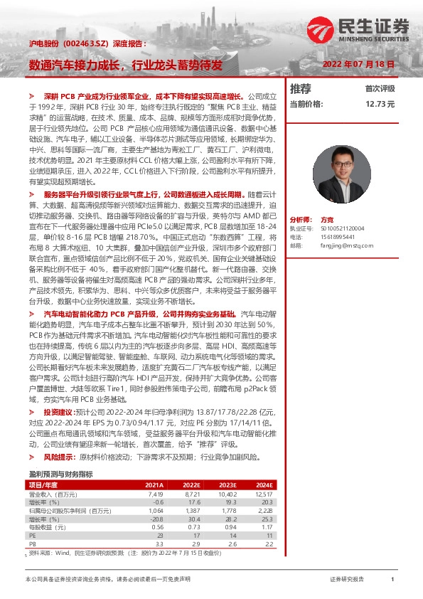 深度报告：数通汽车接力成长，行业龙头扬帆起航