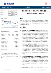 点评报告:开店进程不减,看好疫后同店恢复性增长