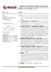 公司简评报告：“能源数字化+能源互联网”双轮驱动，成长确定性高