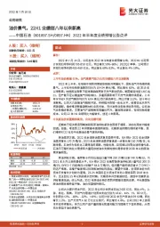 2022年半年度业绩预增公告点评：油价景气，22H1业绩创八年以来新高