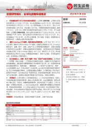 2022年半年度业绩预告点评:业绩韧性增长,全球化战略持续推进