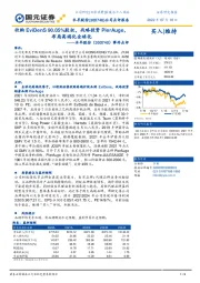 事件点评：收购EviDenS90.05%股权，战略投资PierAuge，布局高端化全球化