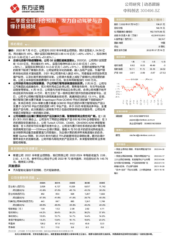 二季度业绩符合预期，发力自动驾驶与边缘计算领域