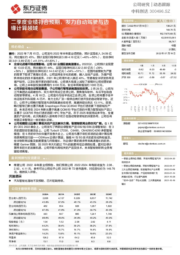 二季度业绩符合预期，发力自动驾驶与边缘计算领域