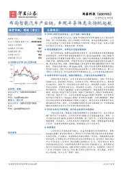 布局智能汽车产业链，车规半导体龙头扬帆起航