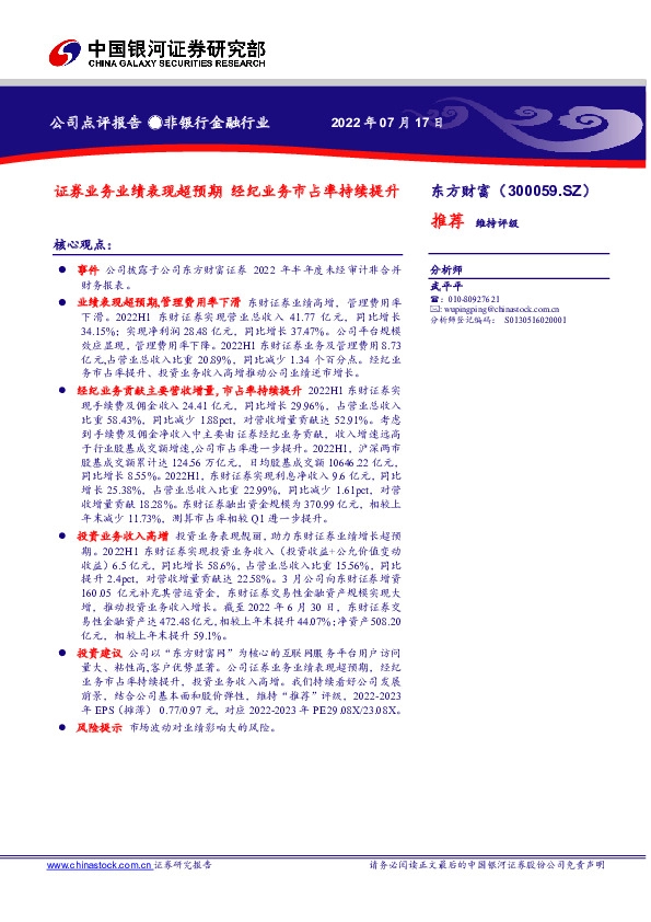 证券业务业绩表现超预期 经纪业务市占率持续提升