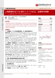 上海机场2022年中报业绩预告点评：上海疫情冲击下Q2预亏7.2-7.8亿元，业绩符合预期