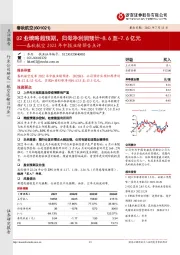 春秋航空2022年中报业绩预告点评：Q2业绩略超预期，归母净利润预计-8.6至-7.6亿元