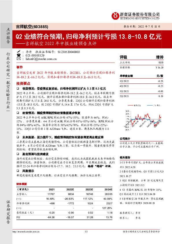 吉祥航空2022年中报业绩预告点评：Q2业绩符合预期，归母净利预计亏损13.8-10.8亿元