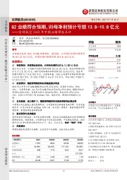 吉祥航空2022年中报业绩预告点评：Q2业绩符合预期，归母净利预计亏损13.8-10.8亿元