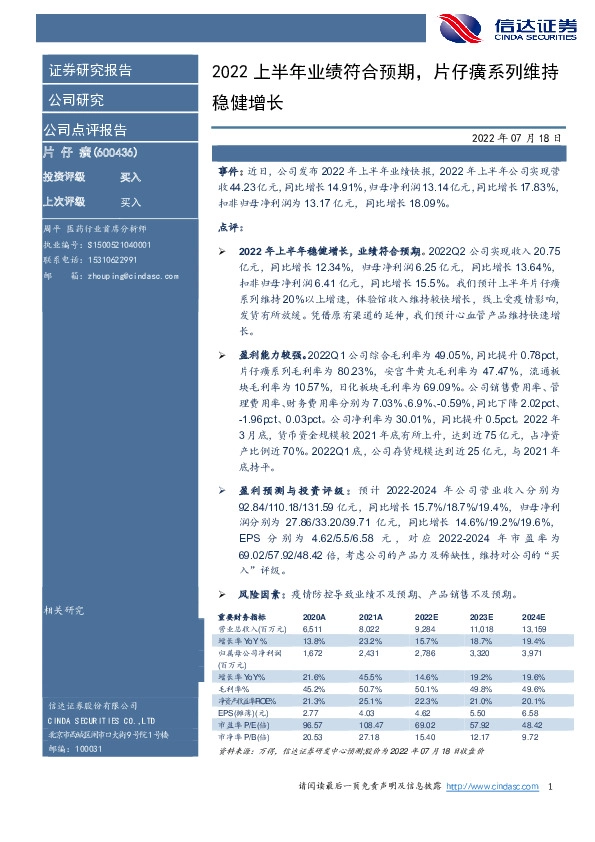 2022上半年业绩符合预期，片仔癀系列维持稳健增长
