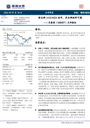 点评报告:新品牌AOXMED面市,多品牌矩阵可期
