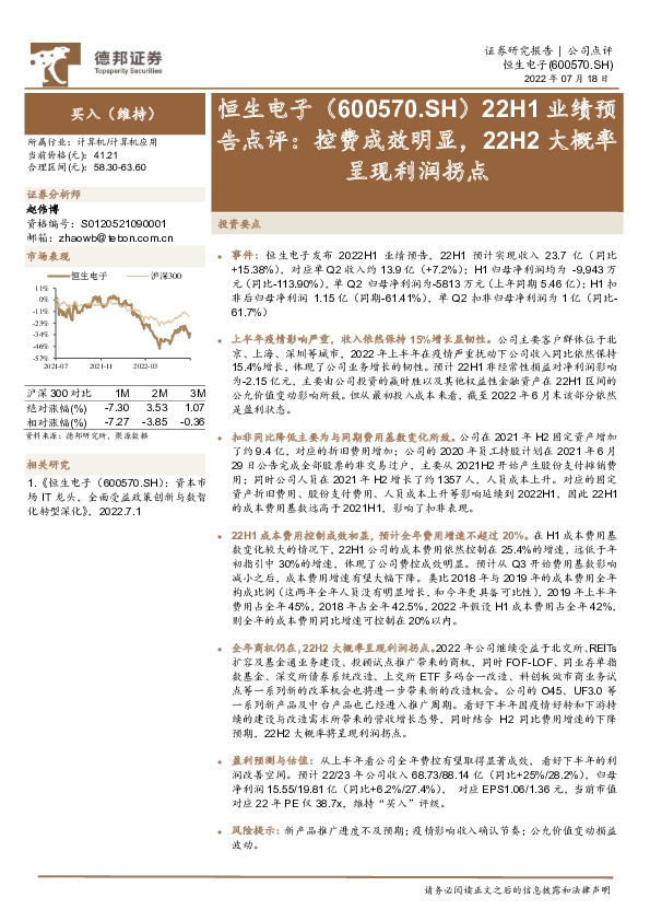 22H1业绩预告点评：控费成效明显，22H2大概率呈现利润拐点