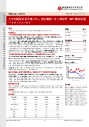 中铁工业点评报告：上半年新签订单大增31%，抽水蓄能、矿山等应用TBM需求旺盛