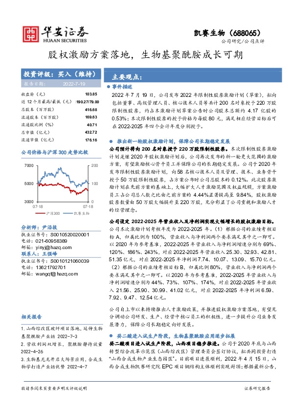 股权激励方案落地，生物基聚酰胺成长可期