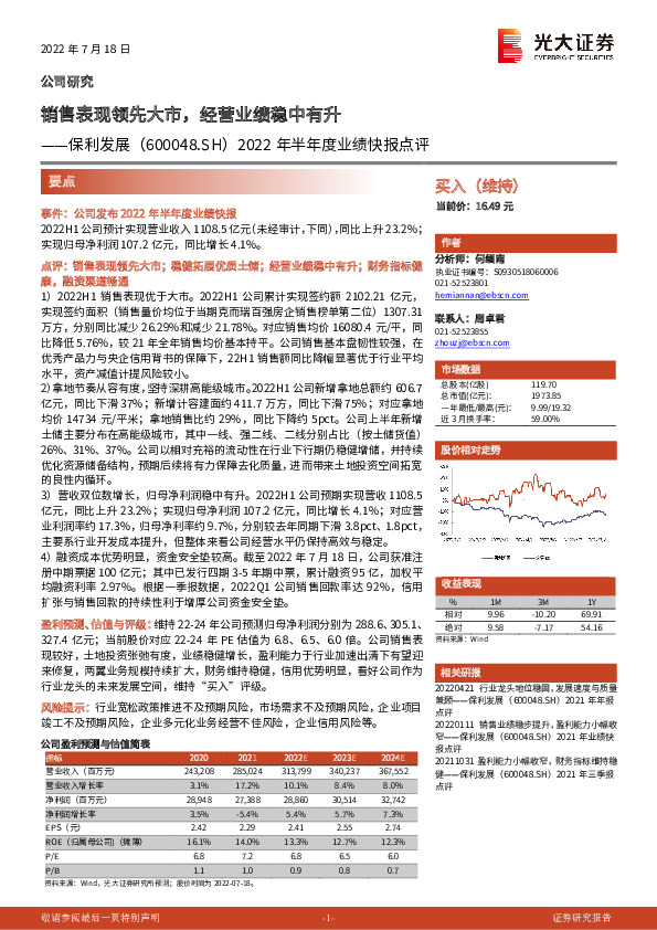 2022年半年度业绩快报点评：销售表现领先大市，经营业绩稳中有升