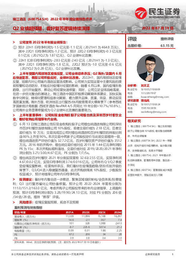 2022年半年报业绩预告点评：Q2业绩超预期，看好复苏逻辑持续演绎