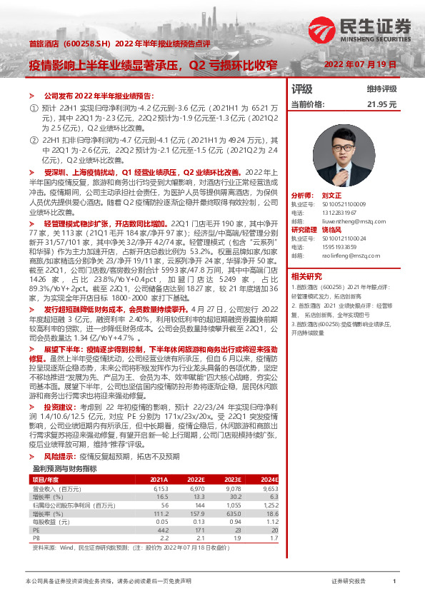 2022年半年报业绩预告点评：疫情影响上半年业绩显著承压，Q2亏损环比收窄
