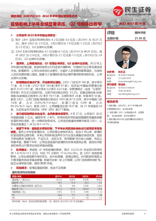 2022年半年报业绩预告点评：疫情影响上半年业绩显著承压，Q2亏损环比收窄
