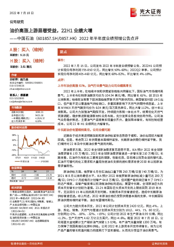 2022年半年度业绩预增公告点评：油价高涨上游显著受益，22H1业绩大增