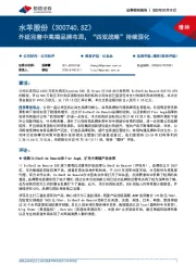 外延完善中高端品牌布局,“四双战略”持续深化