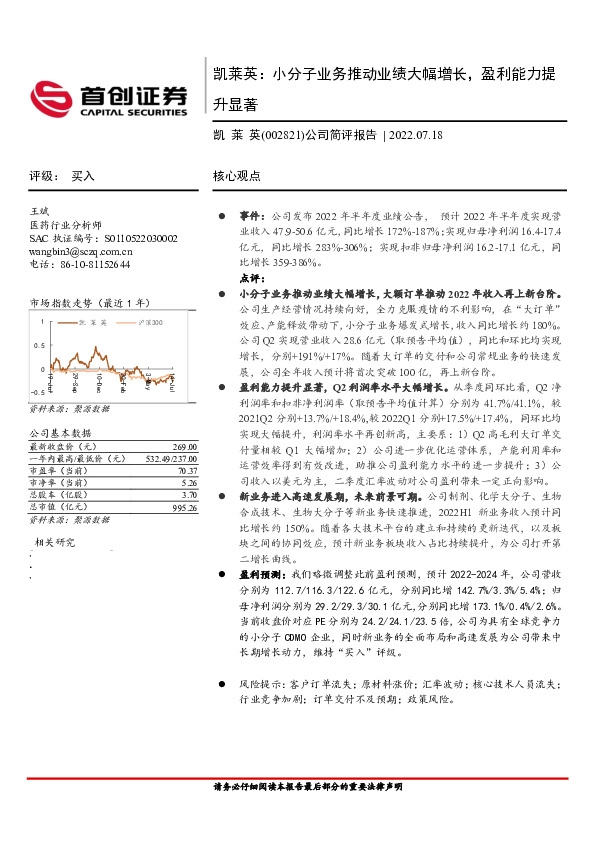 公司简评报告：凯莱英：小分子业务推动业绩大幅增长，盈利能力提升显著