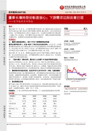 宏华数科点评报告：董事长增持股份彰显信心；下游需求边际改善已现