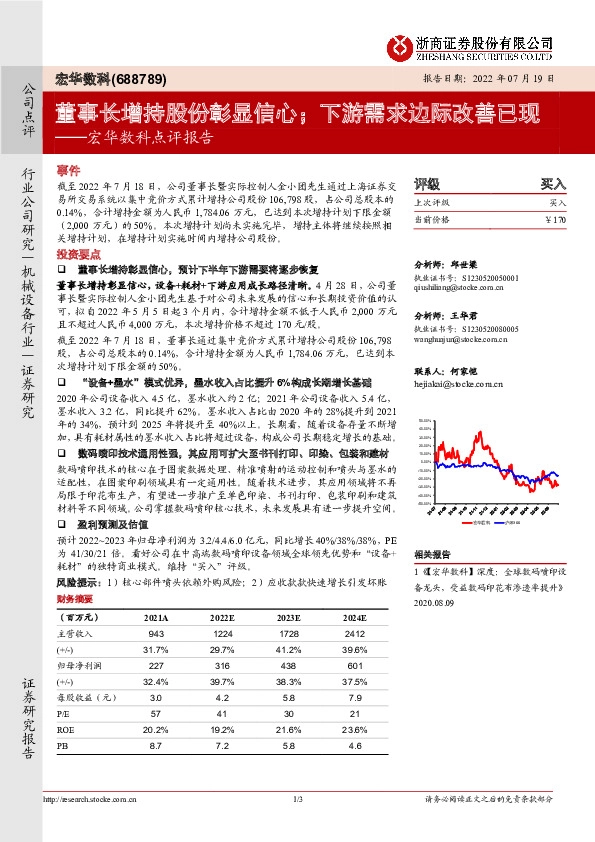 宏华数科点评报告：董事长增持股份彰显信心；下游需求边际改善已现