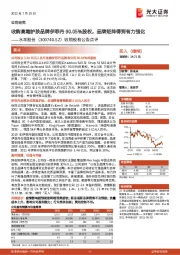 收购股权公告点评：收购高端护肤品牌伊菲丹90.05%股权，品牌矩阵得到有力强化