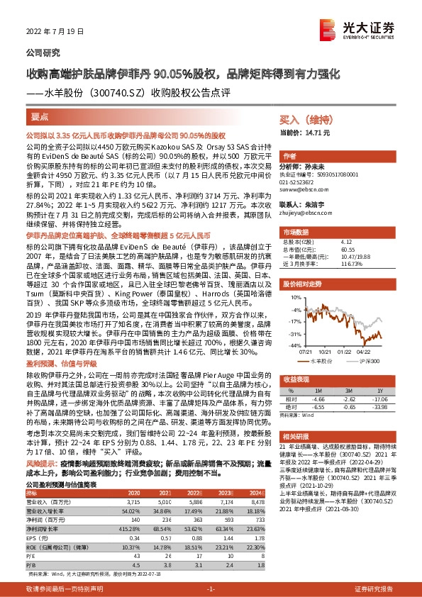 收购股权公告点评：收购高端护肤品牌伊菲丹90.05%股权，品牌矩阵得到有力强化