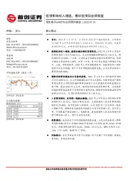 公司简评报告：疫情影响收入增速，看好疫情后业绩恢复