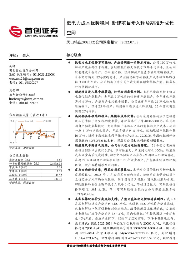 公司深度报告：低电力成本优势稳固 新建项目步入释放期推升成长空间