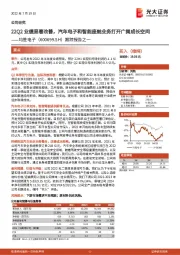 跟踪报告之一：22Q2业绩显著改善，汽车电子和智能座舱业务打开广阔成长空间