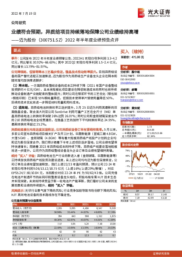 2022年半年度业绩预告点评：业绩符合预期，异质结项目持续落地保障公司业绩维持高增