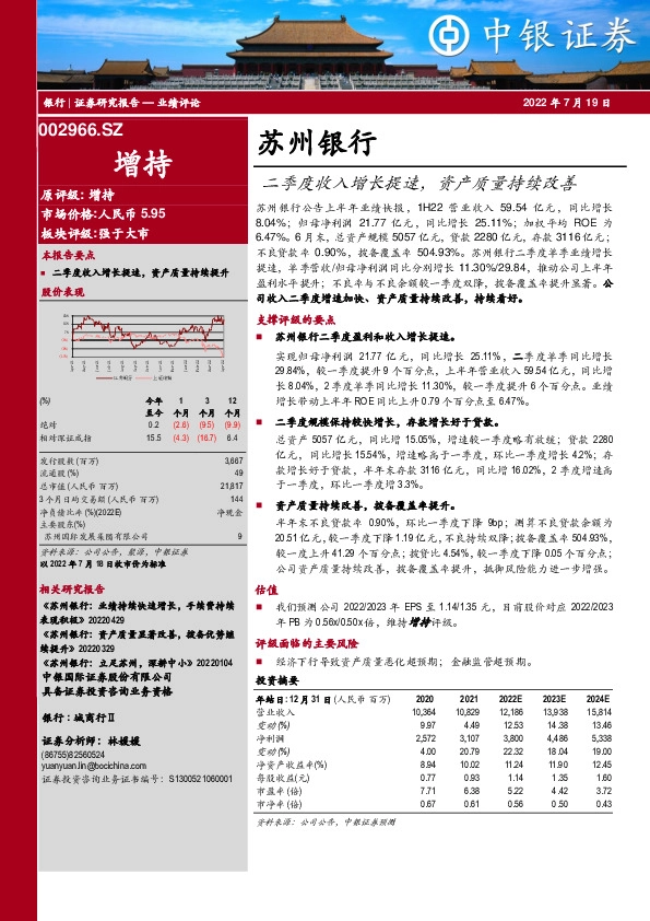二季度收入增长提速，资产质量持续改善