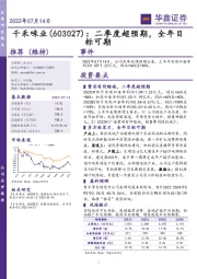 二季度超预期,全年目标可期