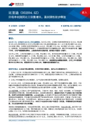 归母净利润同比三位数增长，盈利弹性初步释放
