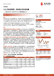 跟踪报告之三：22Q2预告超预期，新能源业务快速放量