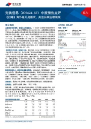 中报预告点评：《幻塔》海外版开启测试，关注后续业绩表现