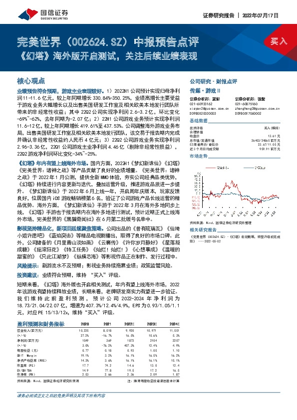 中报预告点评：《幻塔》海外版开启测试，关注后续业绩表现