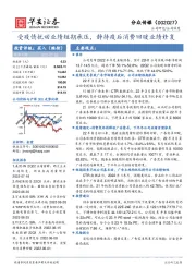 受疫情扰动业绩短期承压，静待疫后消费回暖业绩修复