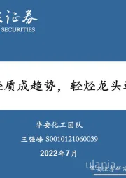 原料轻质成趋势,轻经龙头迎重估