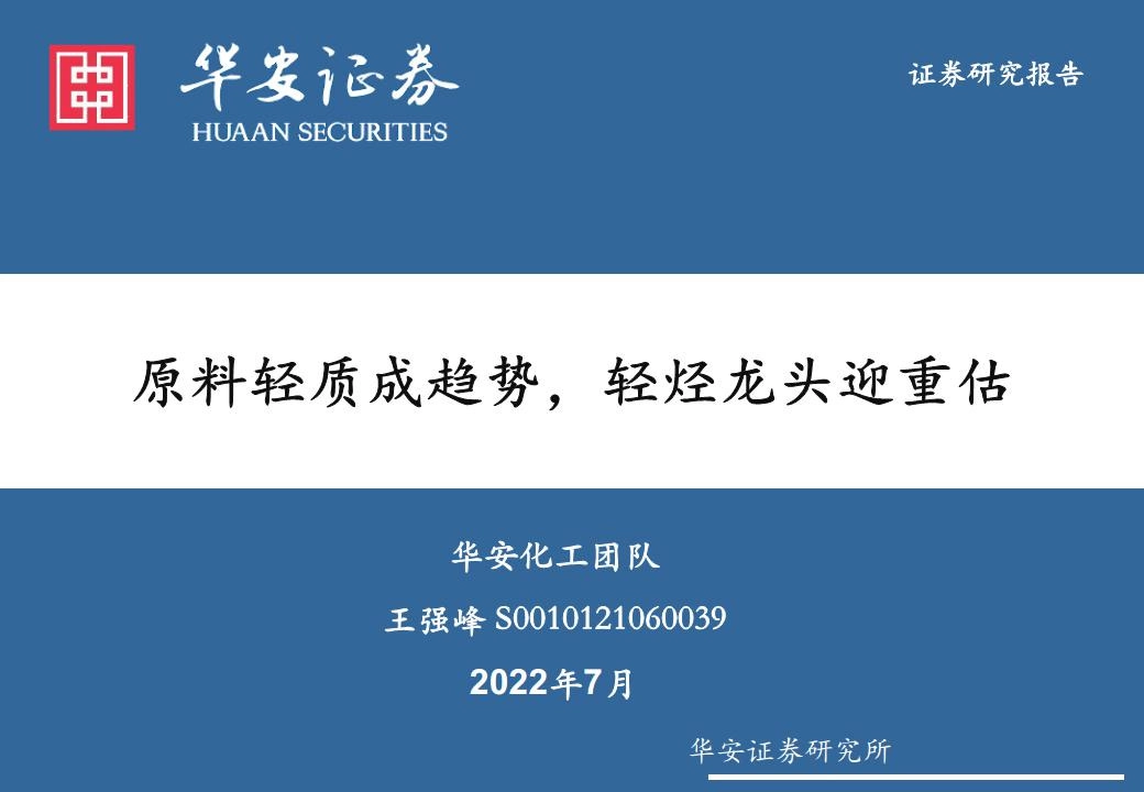 原料轻质成趋势，轻经龙头迎重估